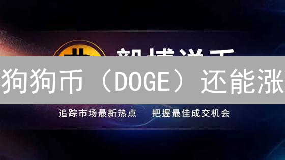 狗狗币（DOGE）还能涨？Gate.io快速购买攻略，新手必看！