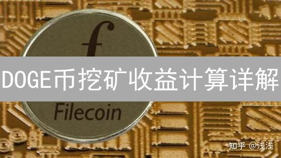 DOGE币挖矿收益计算详解：原理与关键因素分析