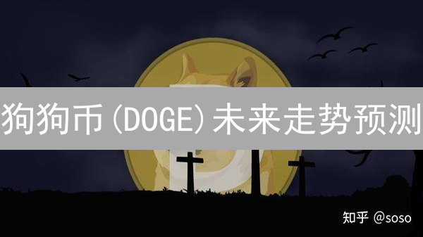 狗狗币(DOGE)未来走势预测：多因素综合分析
