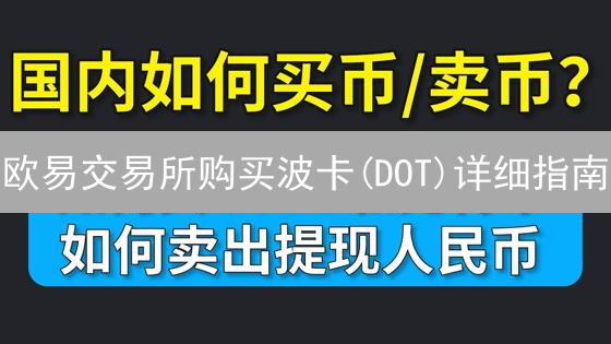 欧易交易所购买波卡(DOT)详细指南：注册、KYC和充值教程