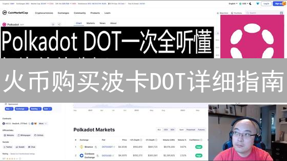 火币购买波卡DOT详细指南：新手入门