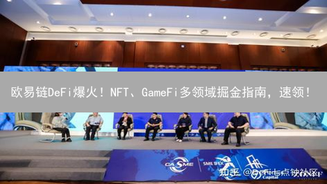 欧易链DeFi爆火！NFT、GameFi多领域掘金指南，速领！