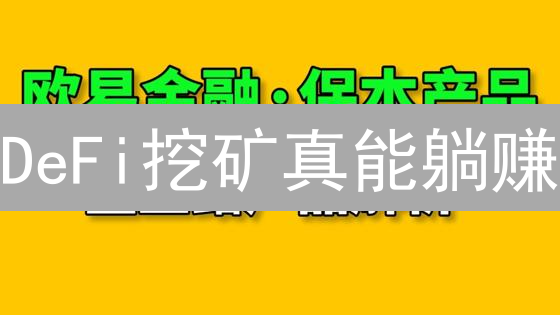 DeFi挖矿真能躺赚？OKX/欧易理财全攻略，小心这些坑！