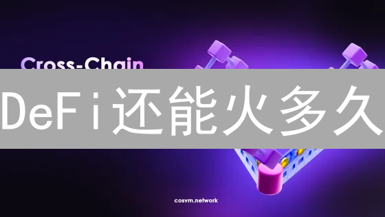 DeFi还能火多久？未来展望：创新引擎OR风险陷阱？