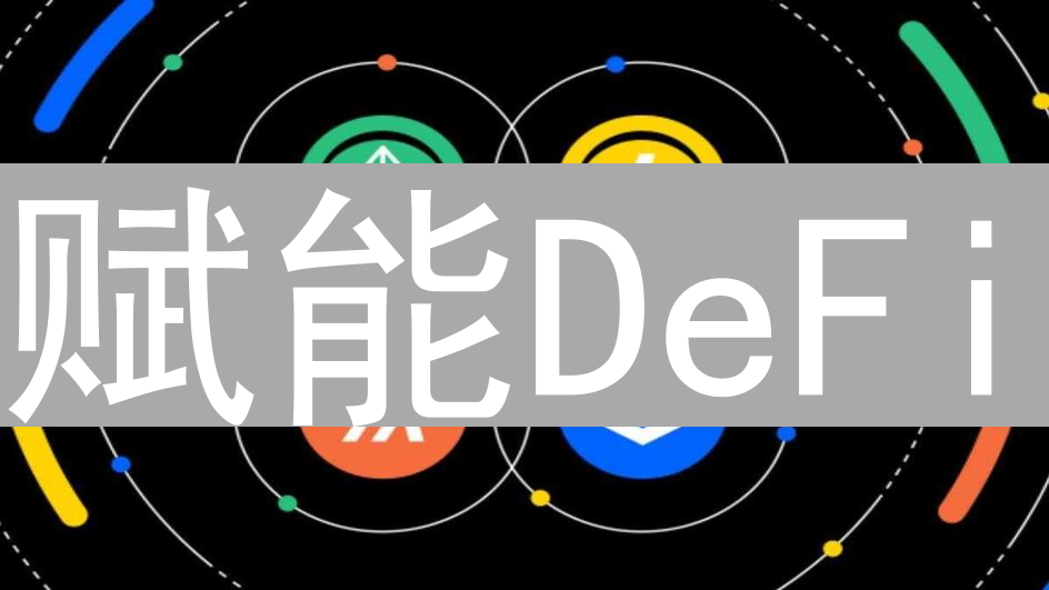 赋能DeFi：去中心化金融基石加密平台解析