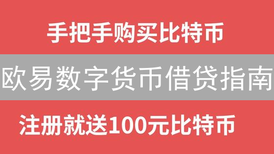 欧易数字货币借贷指南：DeFi掘金与杠杆巧用