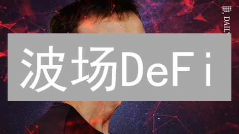 波场DeFi：创新应用场景与优势分析
