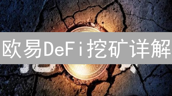 欧易DeFi挖矿详解：收益计算、风险因素与参与策略