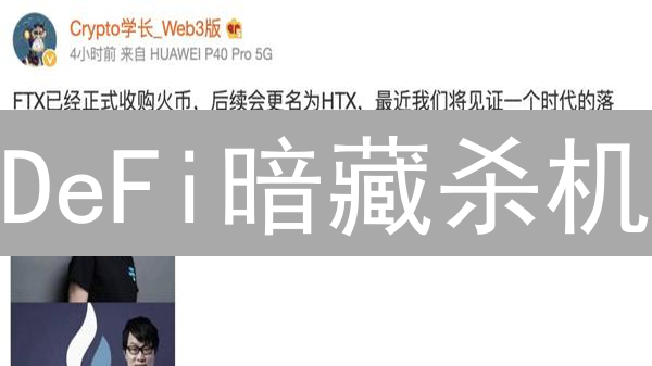 DeFi暗藏杀机？火币用户必读的致命风险警告！