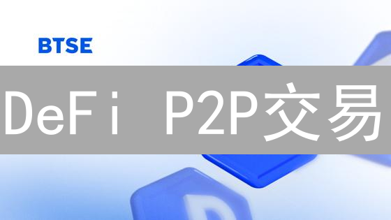 DeFi P2P交易：机遇与风险并存的去中心化金融新模式