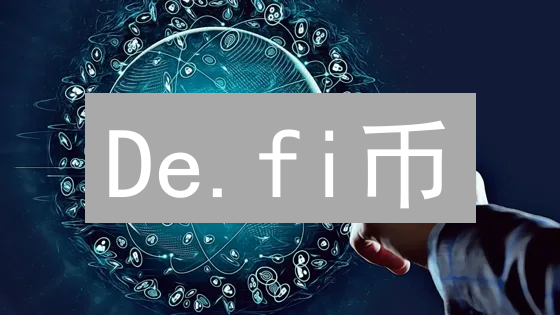 De.fi币：去中心化金融的未来与潜力深度解析