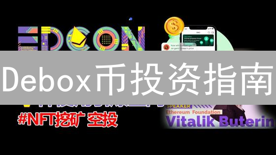 Debox币投资指南：在哪买？支持BTC购买吗？速看！