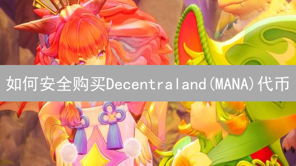 如何安全购买Decentraland(MANA)代币：详细指南