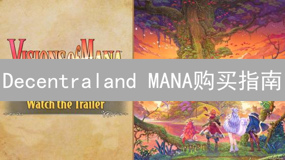 Decentraland MANA购买指南：玩转虚拟世界