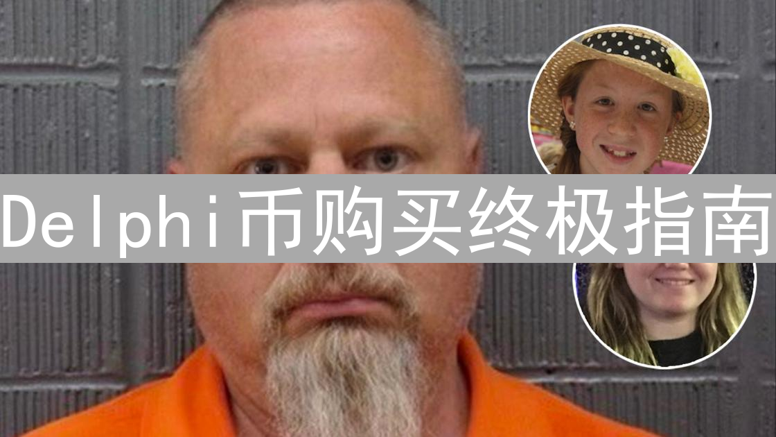 Delphi币购买终极指南：新手到高级策略全解析