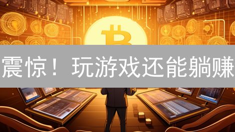 震惊！玩游戏还能躺赚？Dexgame币逆袭之路全揭秘！