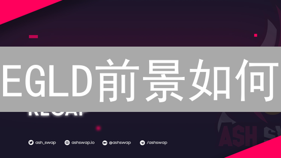 EGLD前景如何？MultiversX元宇宙能否挑战以太坊和Solana？