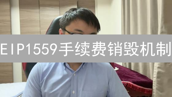 EIP1559手续费销毁机制：ETH暴涨的密码？专家深度解读！
