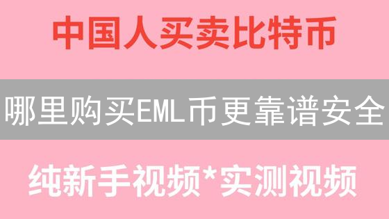 哪里购买EML币更靠谱安全？平台选择指南