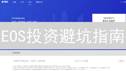EOS投资避坑指南：选对交易所，少走弯路！