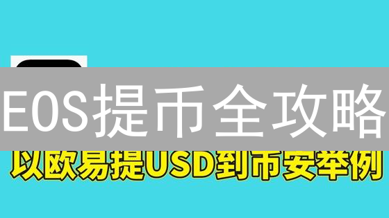 EOS提币全攻略：火币新手避坑指南，安全存储与提取！