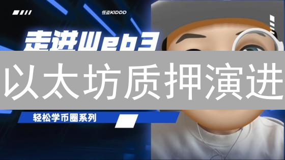 以太坊质押演进：从ETH2.0到流动性质押代币
