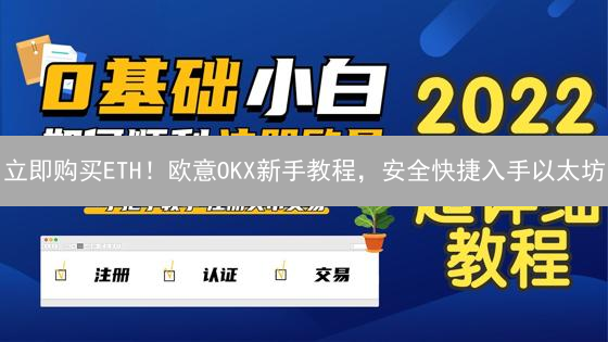 立即购买ETH！欧意OKX新手教程，安全快捷入手以太坊