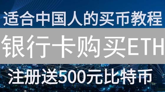 银行卡购买ETH：更便宜的数字资产投资策略