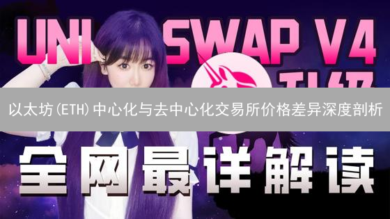 以太坊(ETH)中心化与去中心化交易所价格差异深度剖析
