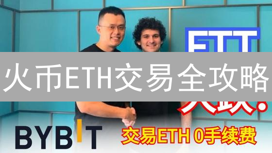 火币ETH交易全攻略：手续费详解与省钱秘籍！