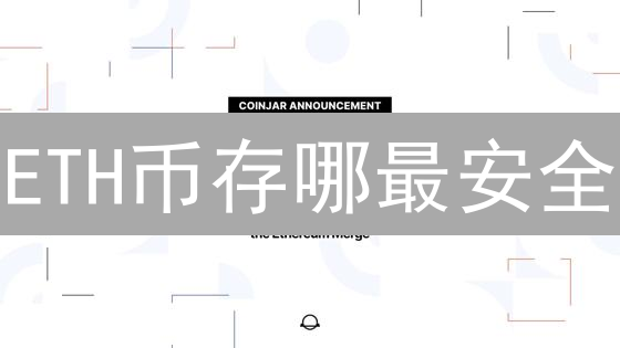 ETH币存哪最安全？五大存储方案深度测评！别再被盗了！