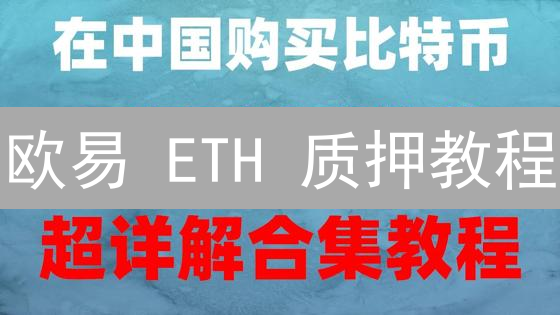 欧易 ETH 质押教程：快速赚取以太坊收益！你还在等什么？
