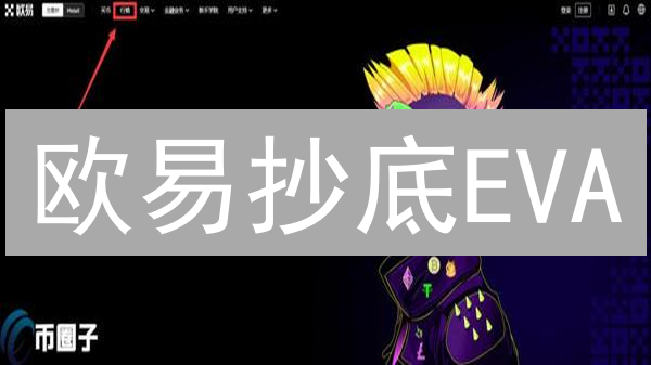 欧易抄底EVA？别急，先看这篇血泪史！
