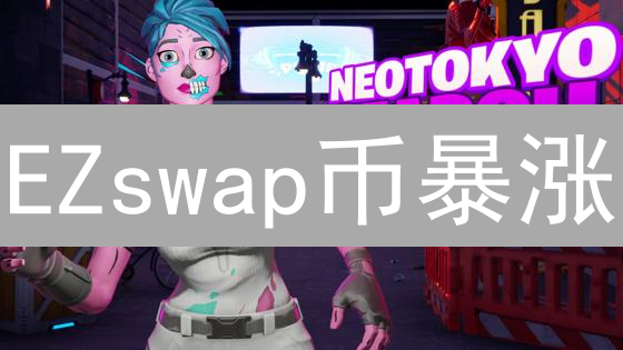 EZswap币暴涨？2024年购买终极指南：风险、步骤全解析！