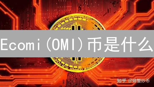 Ecomi(OMI)币是什么？2025年值得投资吗？VeVe平台深度解析，提高数字收藏品投资回报！