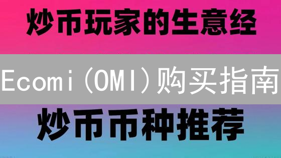 Ecomi(OMI)购买指南：火币可行吗？购买渠道与注意事项
