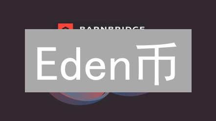Eden币：通往去中心化金融的密钥？技术、应用与未来展望