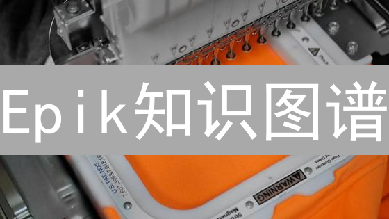 Epik知识图谱：下一个AI的基石？不看后悔！
