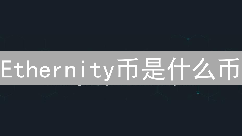 Ethernity币是什么币？ETN加密货币及其作用解析