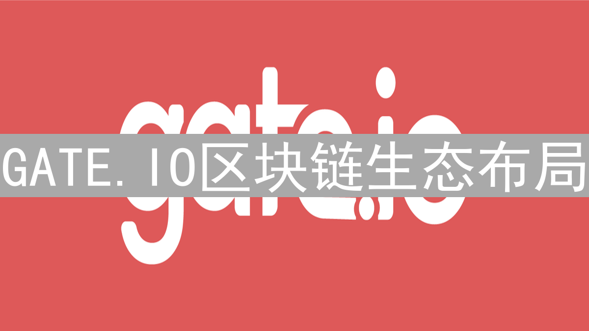 GATE.IO区块链生态布局：数字世界的基石