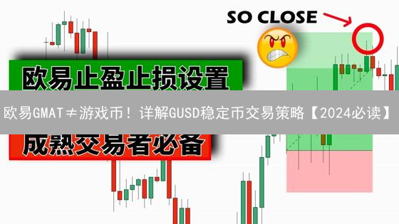 欧易GMAT≠游戏币！详解GUSD稳定币交易策略【2024必读】