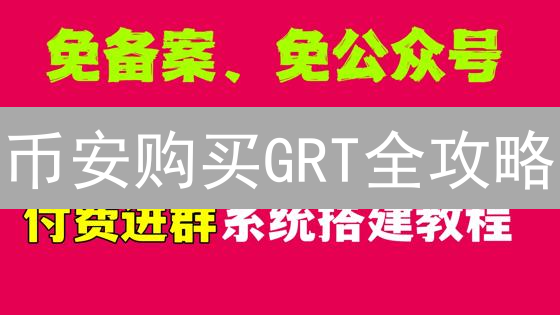 币安购买GRT全攻略：Web3掘金，新手也能轻松上手！