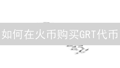 如何在火币购买GRT代币？新手指南与投资风险全解析