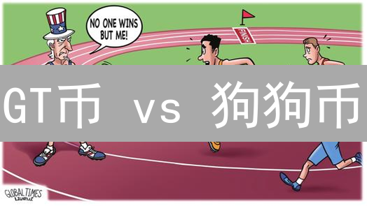 GT币 vs 狗狗币：投资哪一个？深度解析与风险评估！