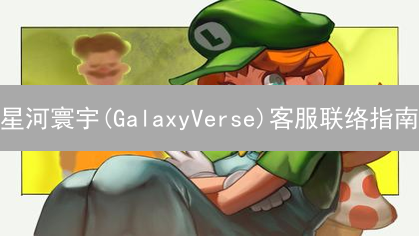 星河寰宇(GalaxyVerse)客服联络指南：数字资产支持