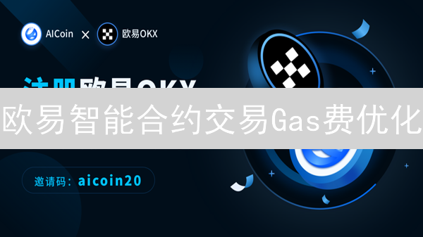 欧易智能合约交易Gas费优化：策略与技巧详解