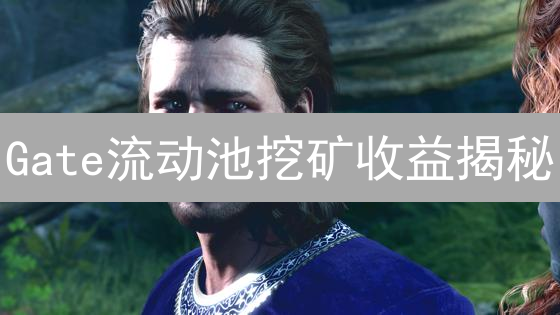 Gate流动池挖矿收益揭秘：新手也能轻松参与DeFi？