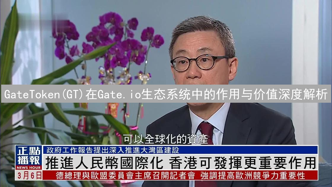 GateToken(GT)在Gate.io生态系统中的作用与价值深度解析