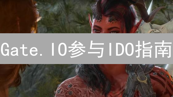 Gate.IO参与IDO指南：抓住早期加密项目投资机遇