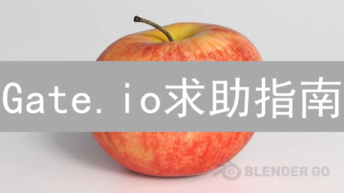 Gate.io求助指南：5招搞定数字资产交易难题！